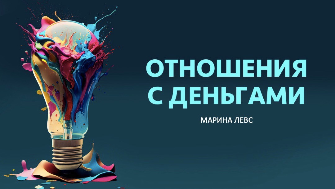 Вебинар "Отношения с деньгами"
Психолог Марина Левс
https://t.me/levsmarina