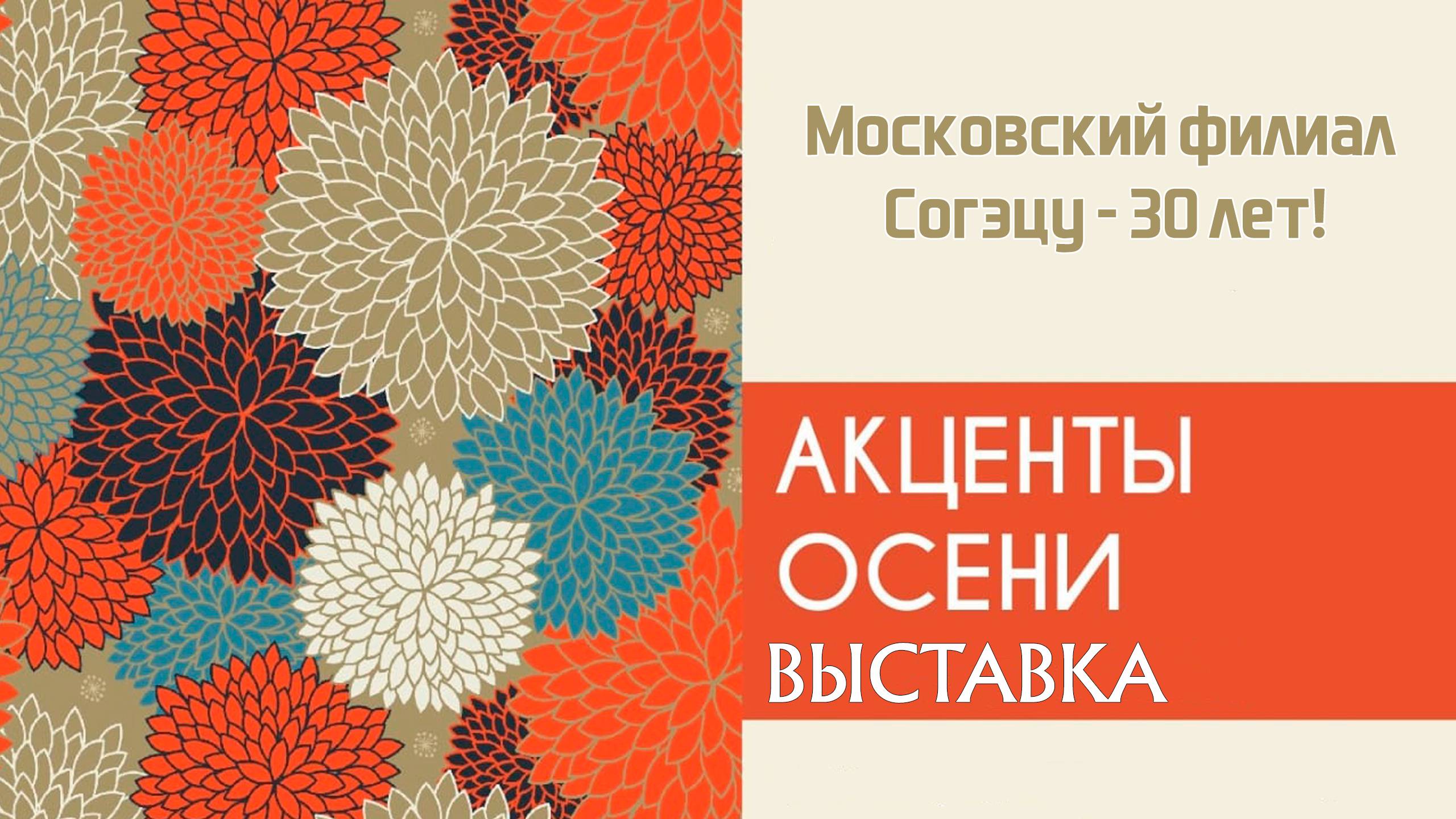 Акценты осени 2024 / выставка Икебана в Аптекарском огороде
