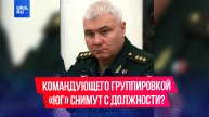 Военкор Котенок сообщил о возможном снятии с должности командующего группировкой «Юг» Анашкина