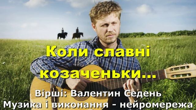 Коли славні козаченьки