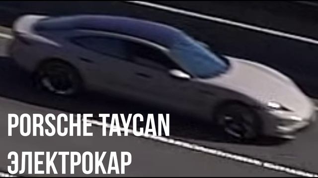 Porsche Taycan электрокар