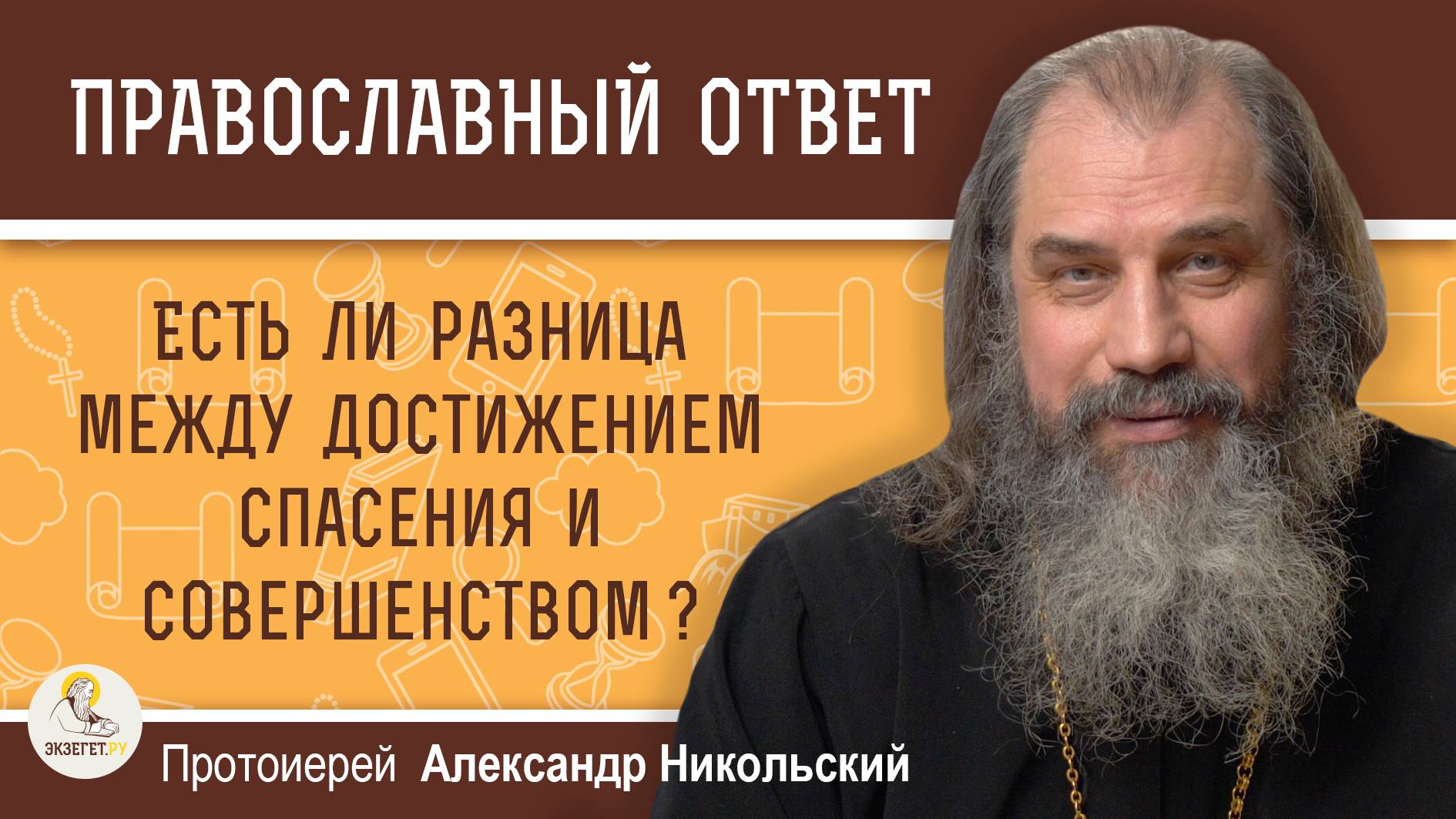 Есть ли разница между достижением спасения и совершенством ? Протоиерей Александр Никольский