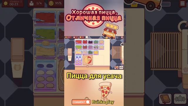Пицца для усача. Хорошая пицца, отличная пицца. Good pizza, great pizza