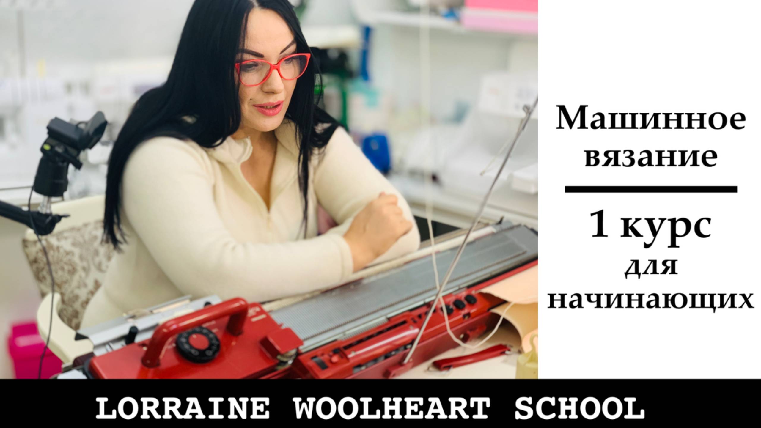 Курсы по обучению машинному вязанию для начинающих. Школа вязания и шитья Lorraine Woolheart