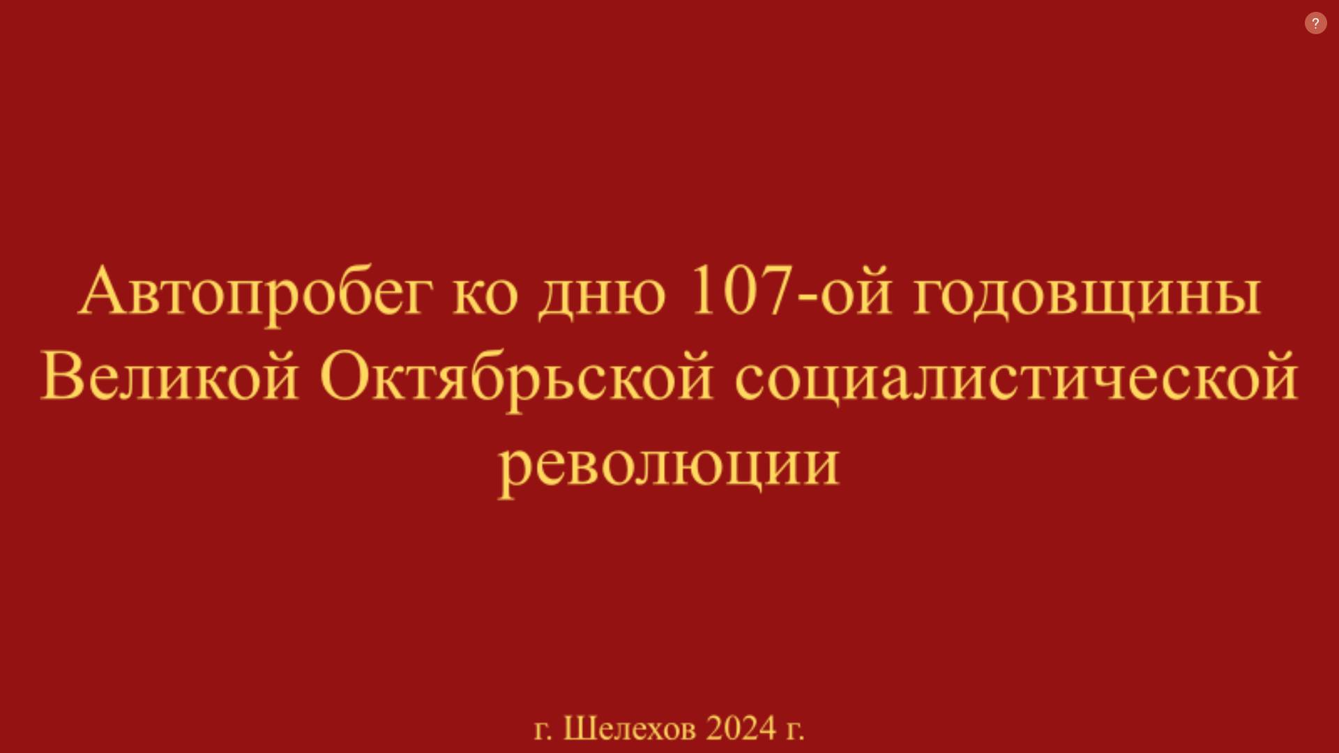 Автопробег ко дню октябрьской революции 2024 год, г. Шелехов