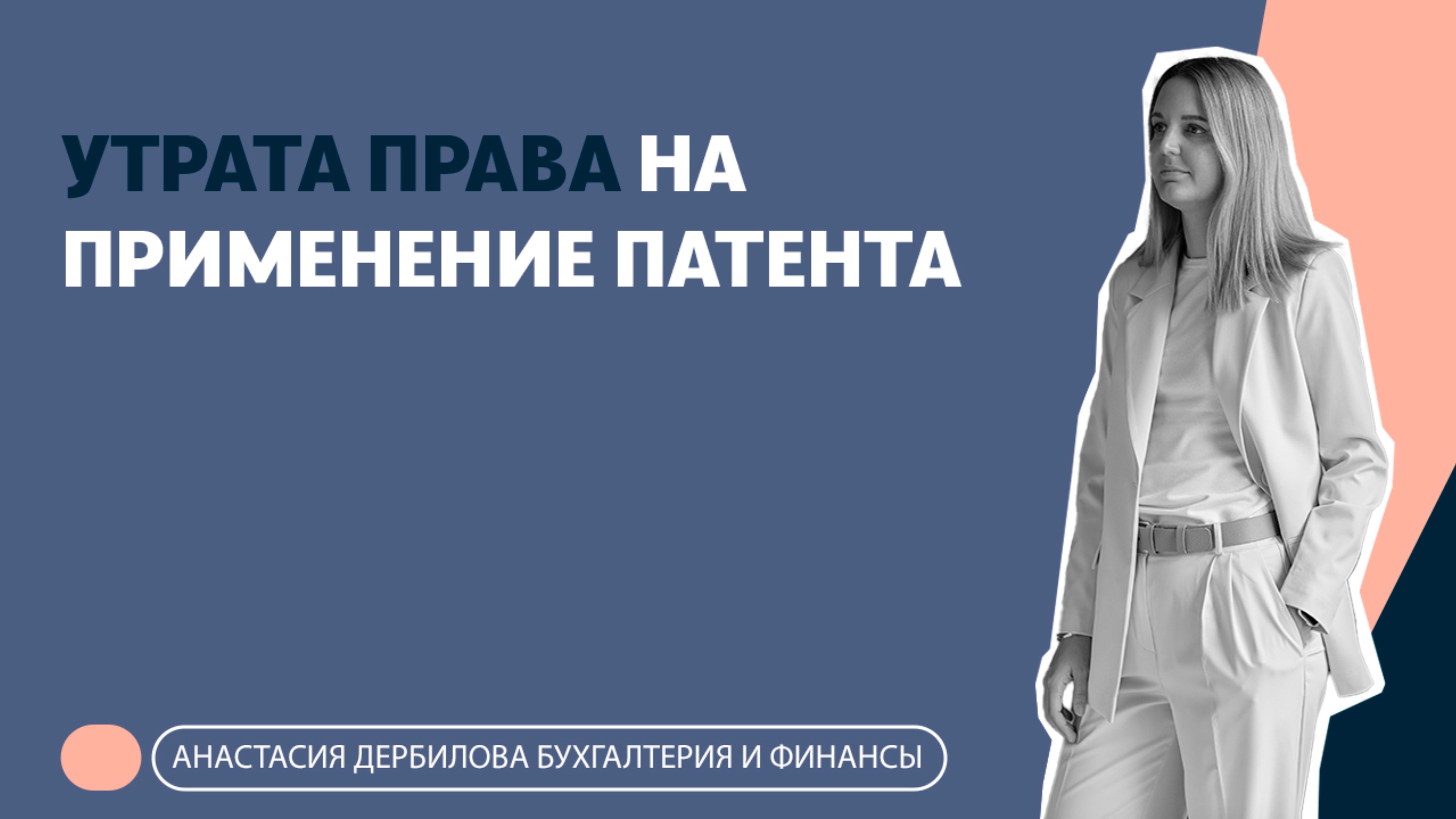 Утрата права на применение патента с 2025 года!