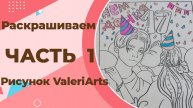 Раскрашиваю рисунок ValeriArts по моему сюжету часть 1