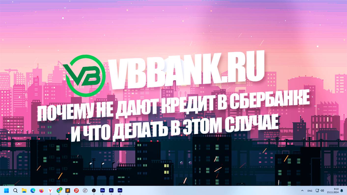 Почему не дают кредит в Сбербанке и что делать в этом случае: повышение шансов