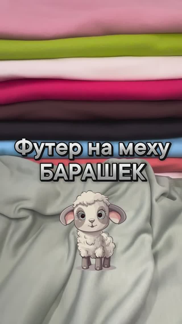 Ткань на меху. Футер барашек.