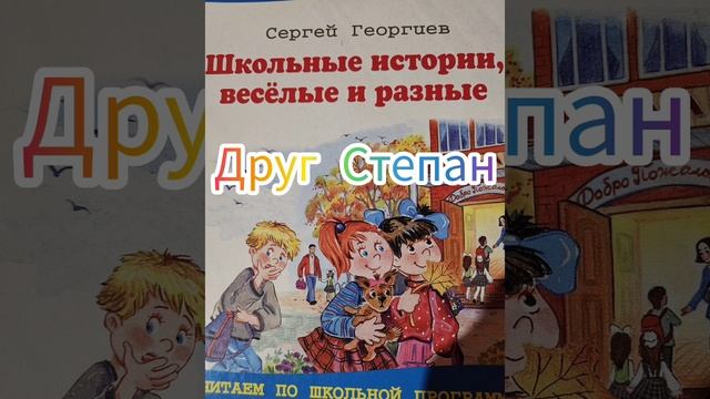"Друг Степан" Школьные истории весёлые и разные