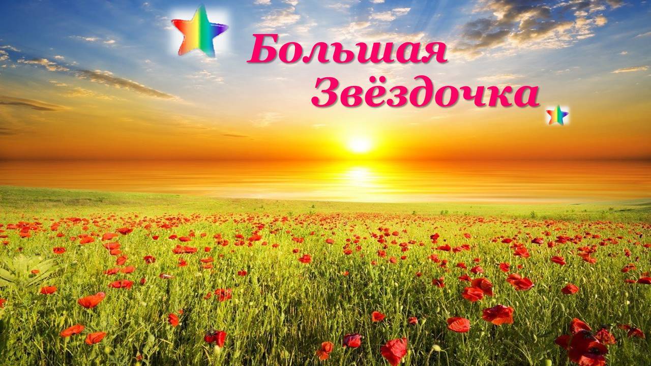 Практика "Большая звёздочка" 23.11. 2024   #практическаяПсихология #ресурсы #здоровье #развитие