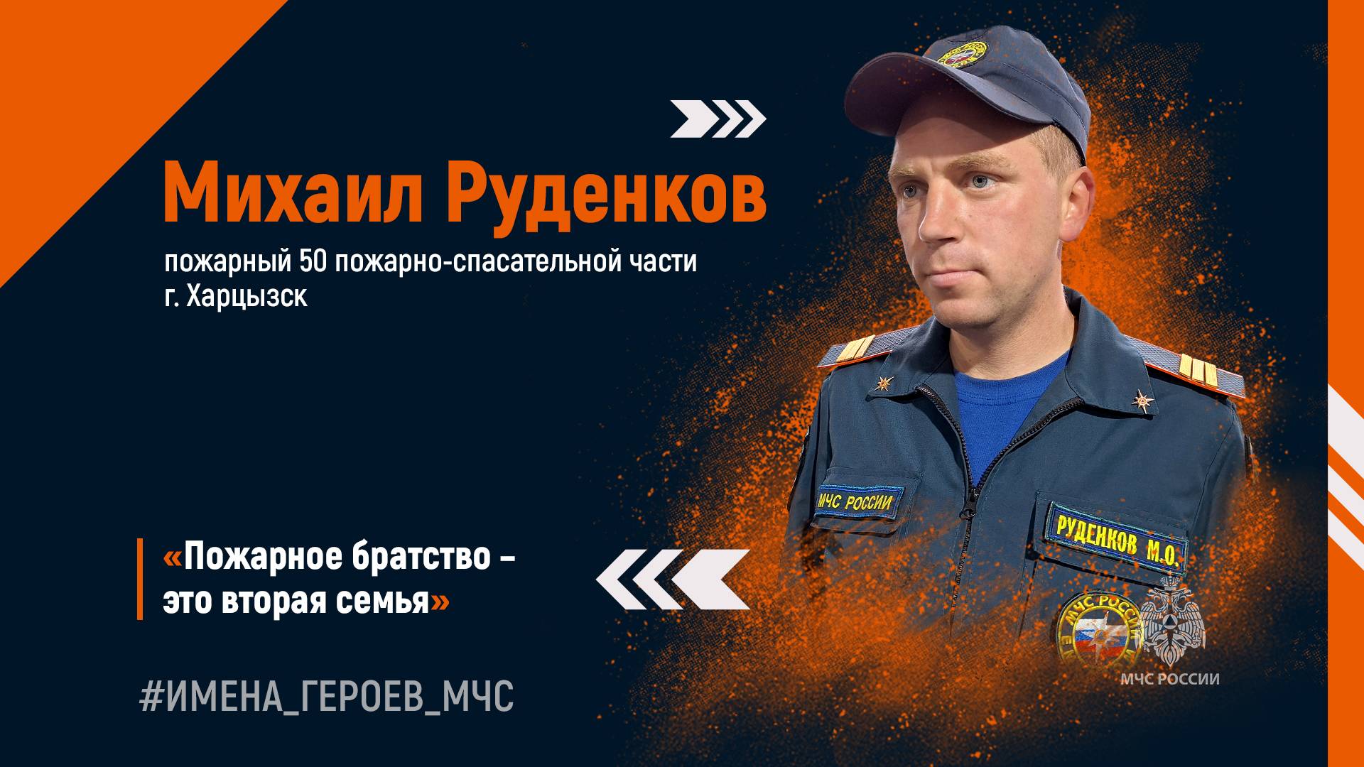 #ИМЕНА_ГЕРОЕВ_МЧС. Михаил Руденков