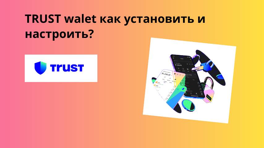Trust walet установка и использование на телефоне