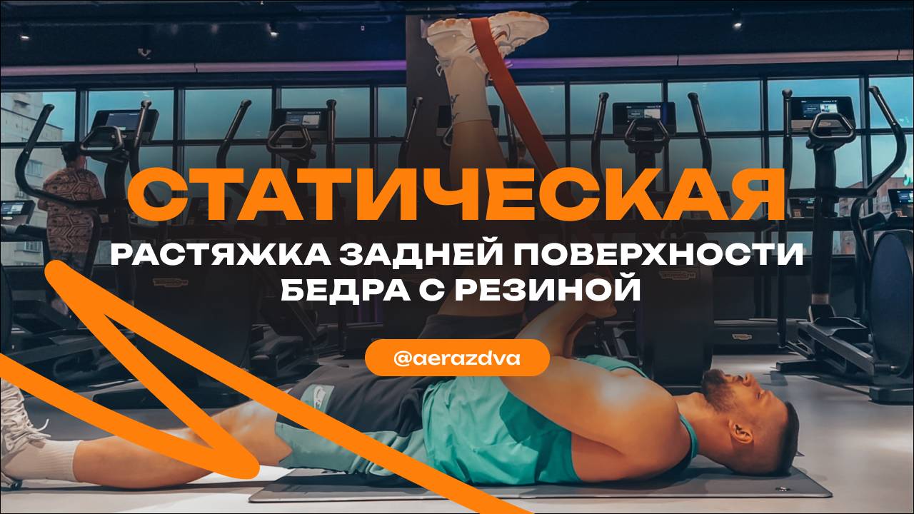 Статическая растяжка задней поверхности бедра с резиной