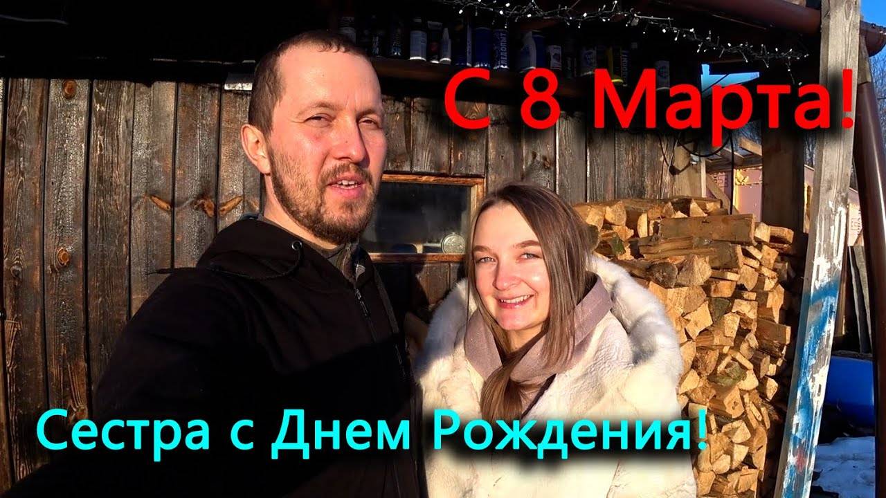 С 8 марта! Сестра с Днем Рождения! Как дела у Феникса_
