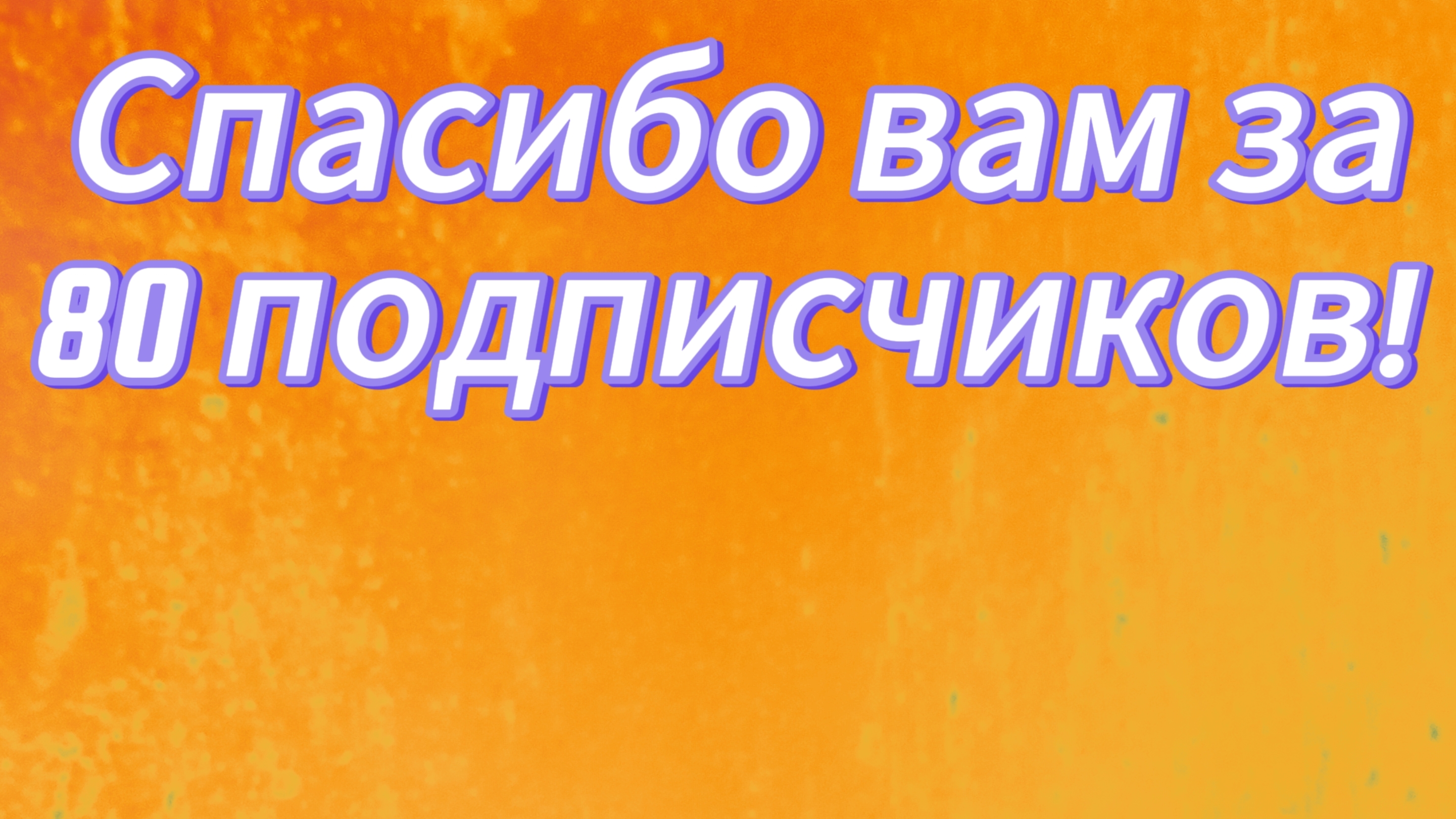 Спасибо вам за (80) подписчиков!