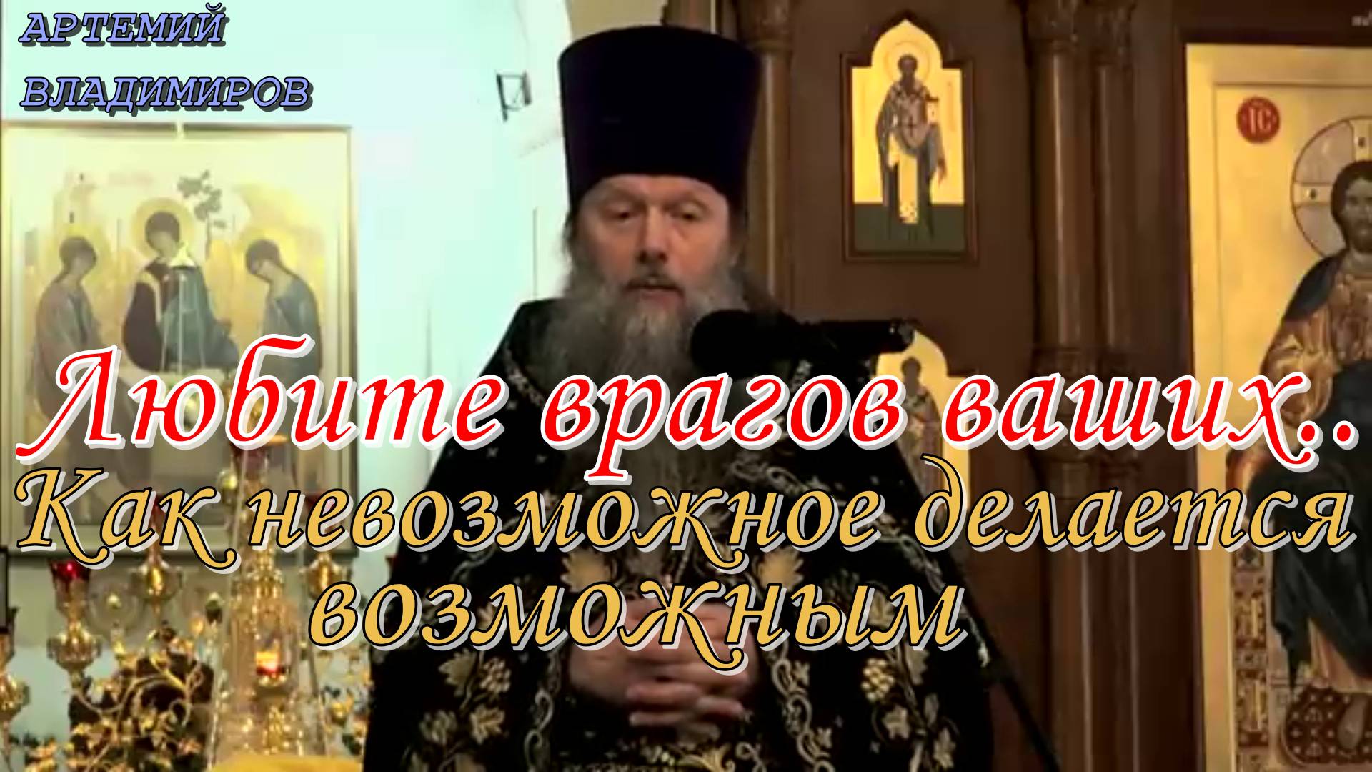 Как невозможное делается возможным. (Любите врагов ваших...)..Артемий Владимиров 22 июня 2018 год.