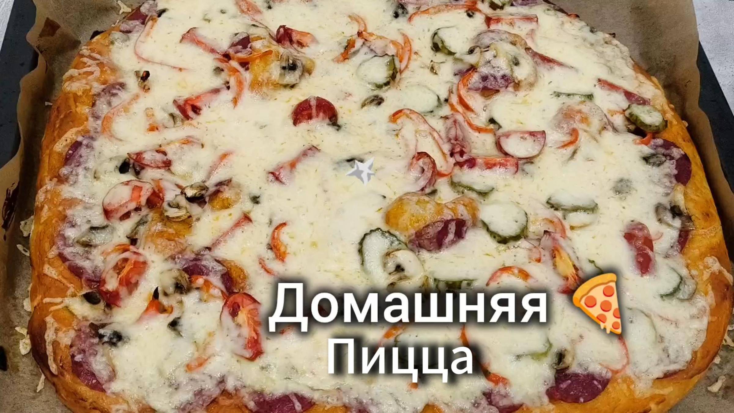 Всегда вкусная...Пицца по домашнему🍕🧀