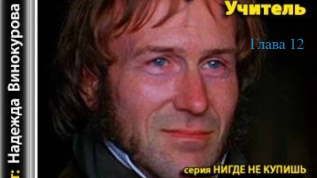 Учитель.   Шарлотта Бронте.   Глава 12.