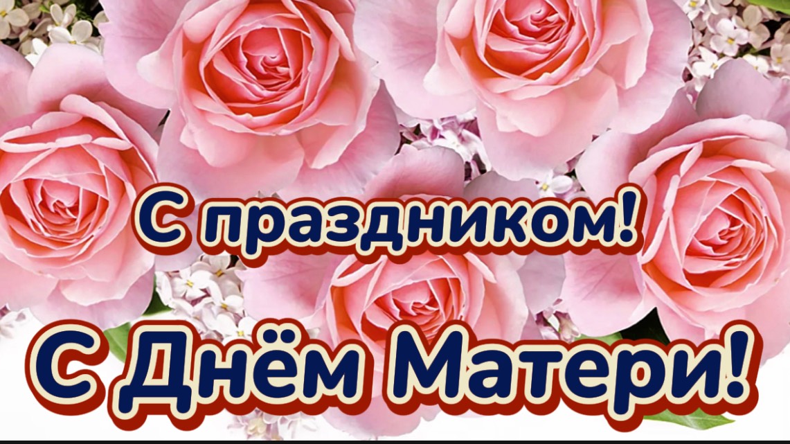 С Днём Матери! Поздравляю мамулечку с праздником!