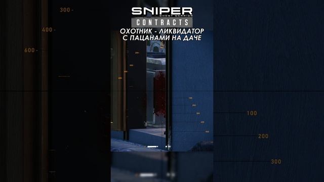 Sniper Ghost Warrior Contracts ДАЧА