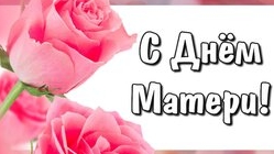 С днём матери!