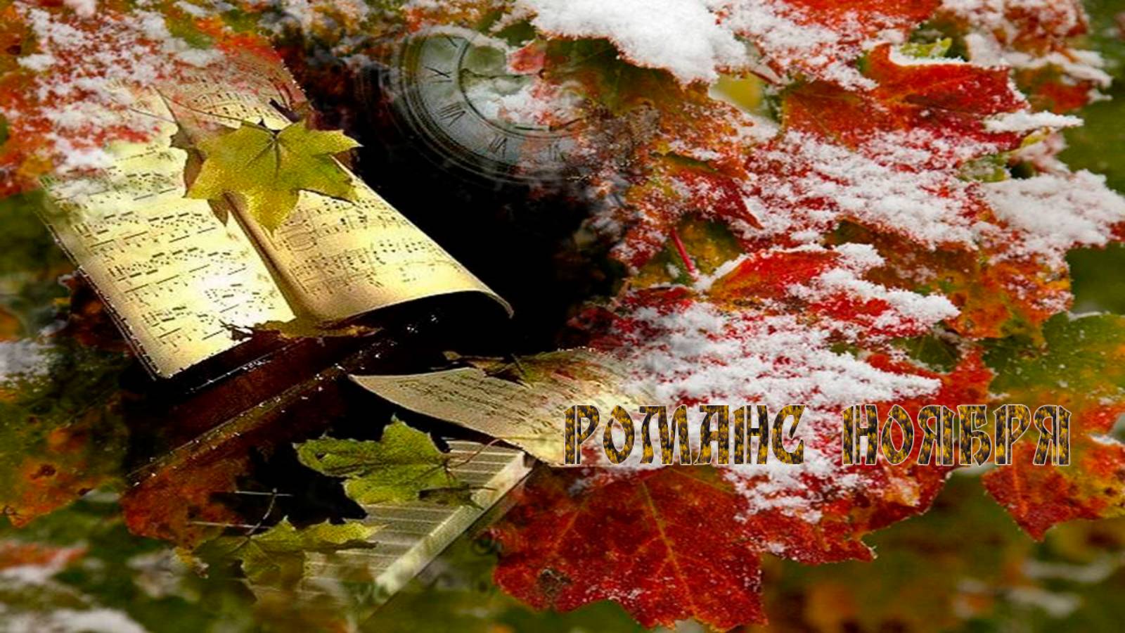 -----  Романс ноября   -----  Стихи - Алина Агеева, музыка и исполнение Владимир Кочулков