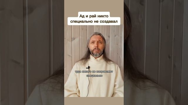 Ад и рай никто
 специально не создавал #виссарион #раянет #аданет