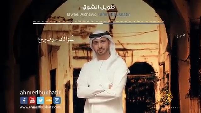 Nasheed Taweel Alshawq - Ahmed Bukhatir - أحمد بوخاطر - نشيد طويل الشوق