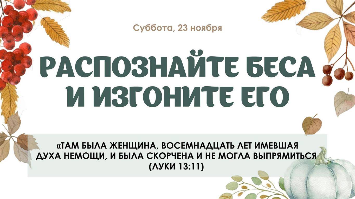 Распознайте беса и изгоните его