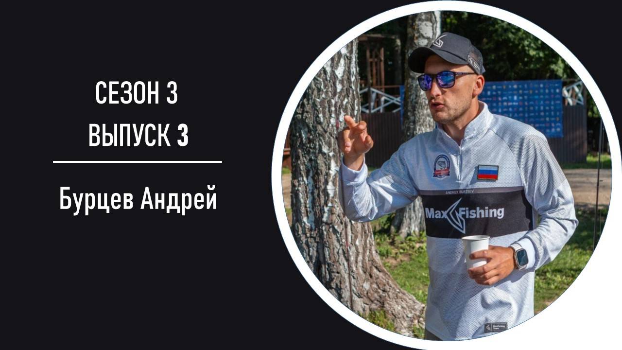 Areapodcast#19: Андрей Бурцев - о переходе в OnlySpin, о выкинутых спиннингах  и своих приманках