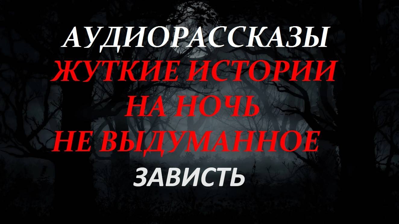 СТРАШНЫЕ РАССКАЗЫ НА НОЧЬ-ЗАВИСТЬ