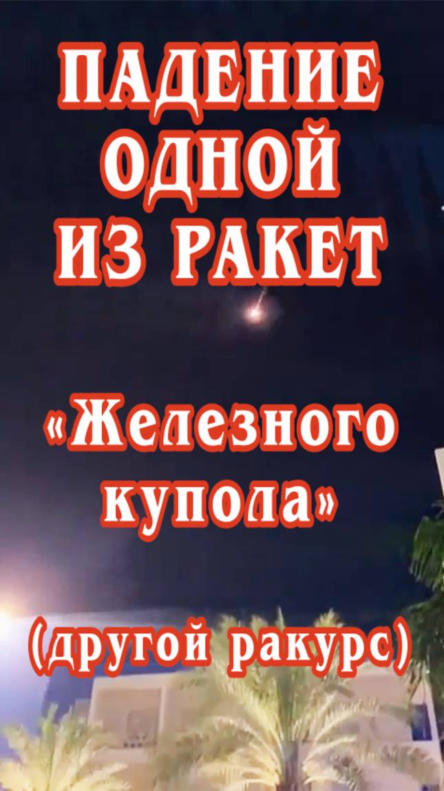 Падение одной из ракет «Железного купола» (другой ракурс).