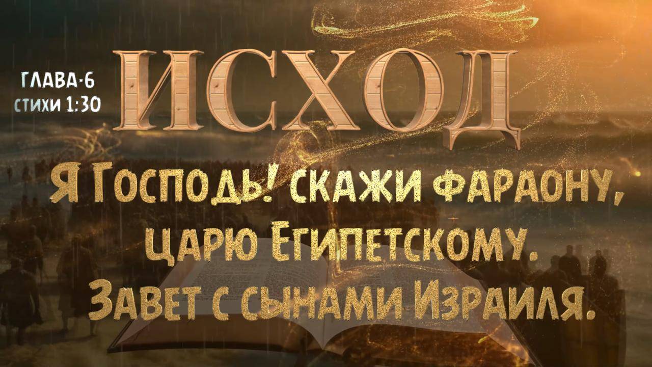 Я Господь! скажи фараону, царю Египетскому. Завет с сынами Израиля. ИСХОД-6