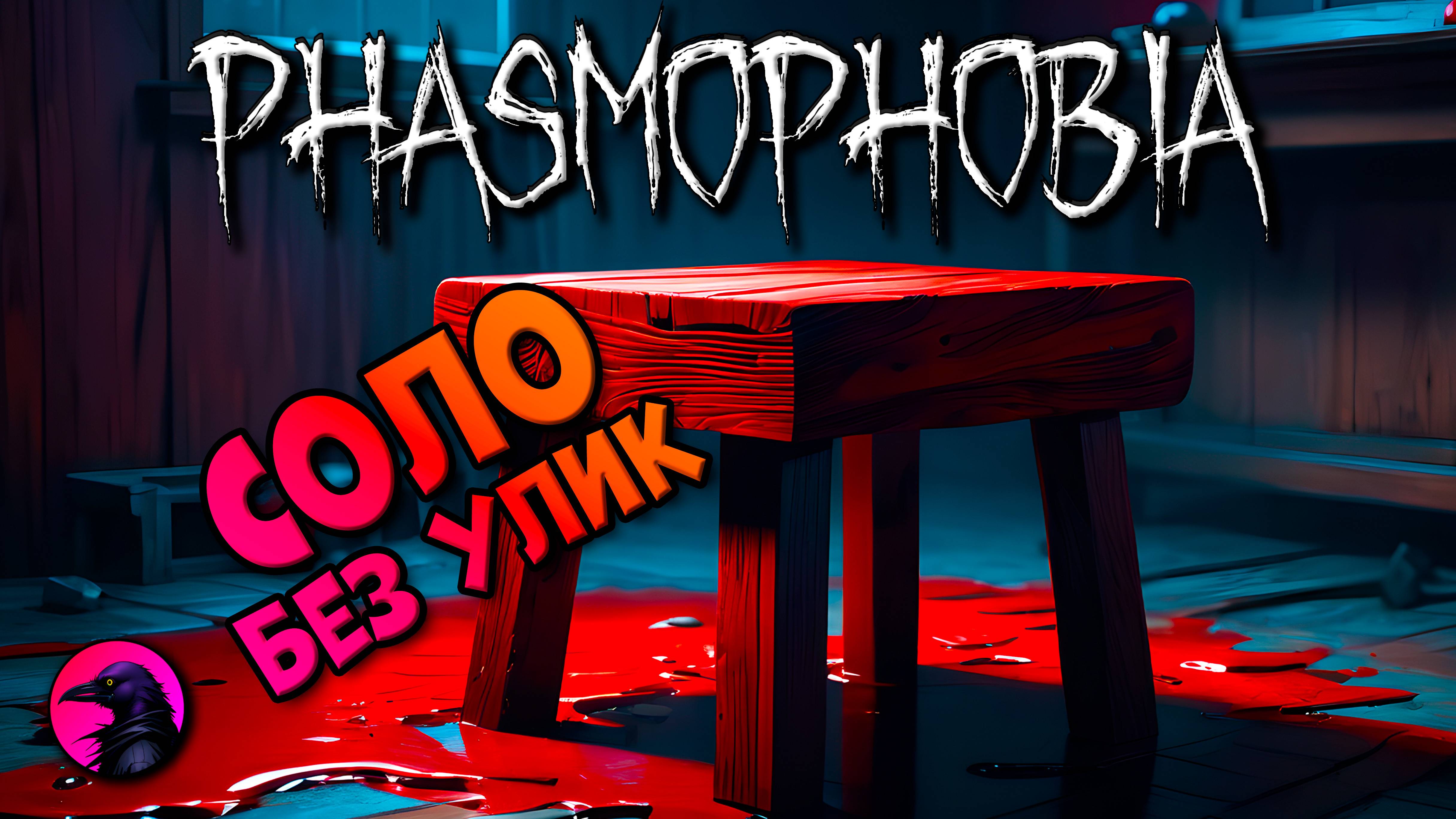 Табуретка для четверых PHASMOPHOBIA