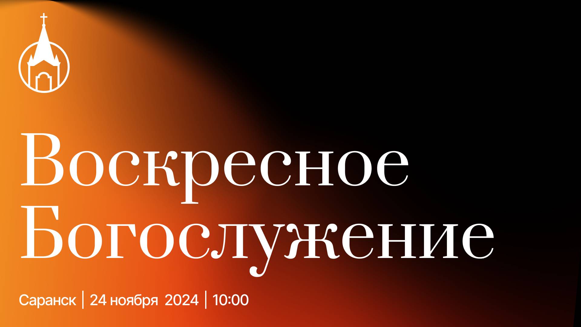 Воскресное Богослужение | Саранск | 24 ноября 2024 | Церковь Святой Троицы