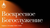 Воскресное Богослужение | Саранск | 24 ноября 2024 | Церковь Святой Троицы