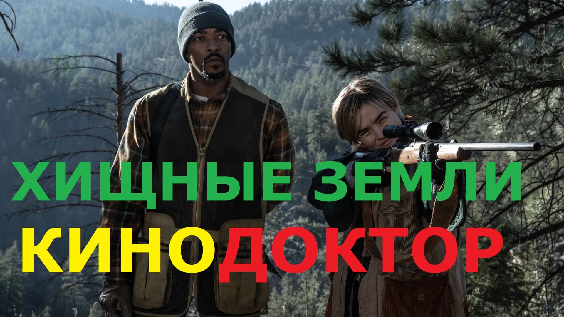 ТРЕЙЛЕР ФИЛЬМА «ХИЩНЫЕ ЗЕМЛИ»