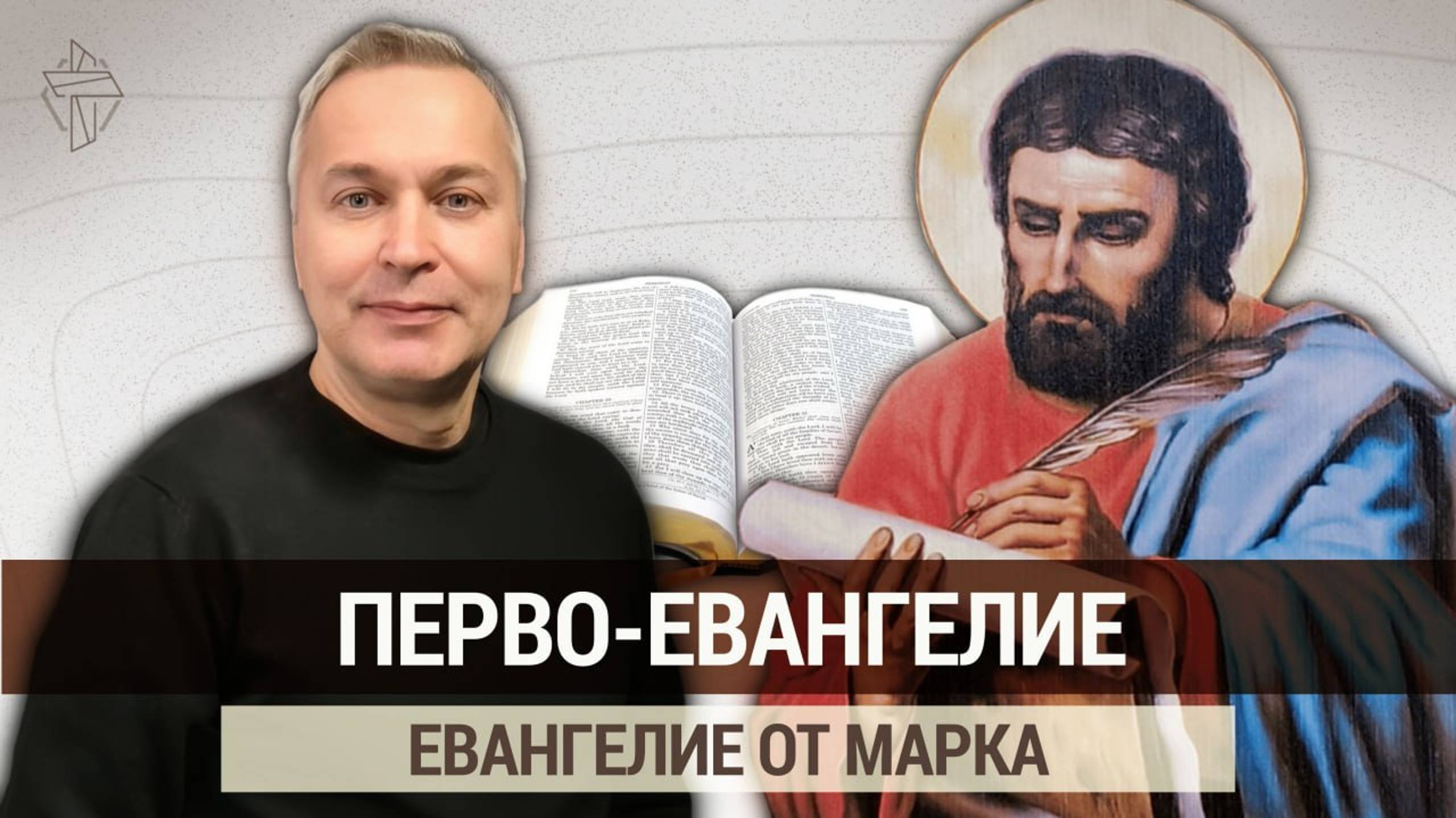 Евангелие от Марка. Библейская школа Евразии