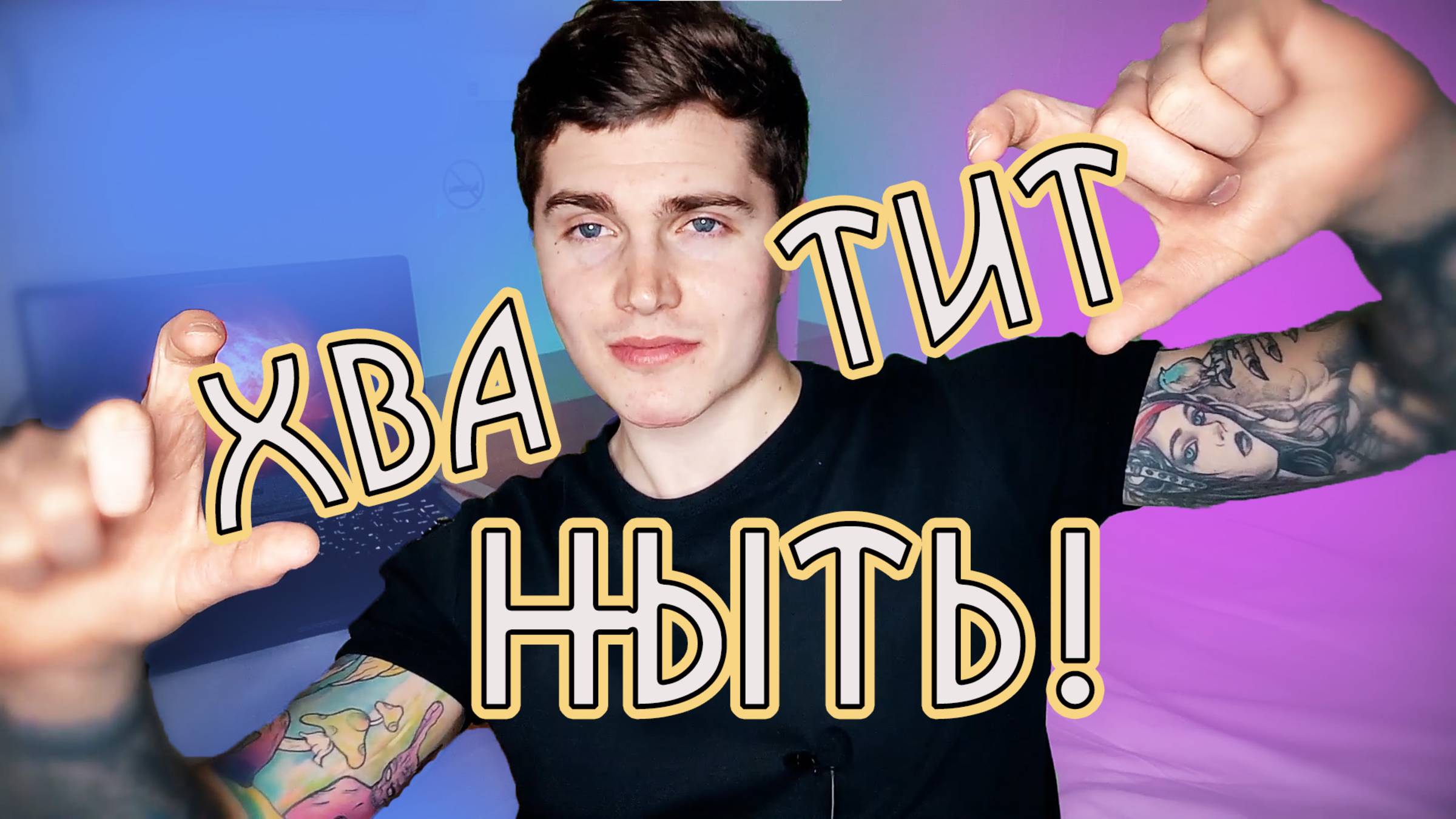 ЛЕГКИЙ СПОСОБ ПЕРЕСТАТЬ БЫТЬ ЖЕРТВОЙ И ЖАЛОВАТЬСЯ НА ЖИЗНЬ И ОКРУЖАЮЩИХ | ВЫВОДЫ СПУСТЯ 4 ГОДА 💊