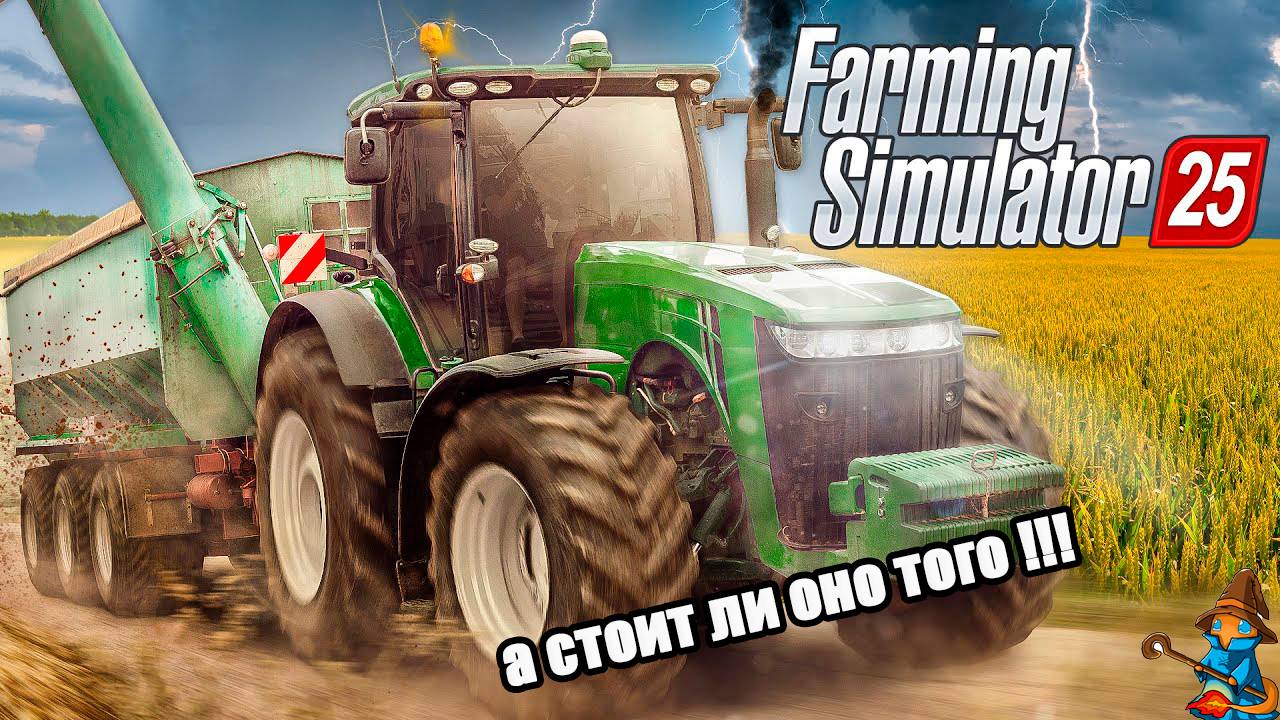 Farming  simulantor 25 а стоит ли оно того