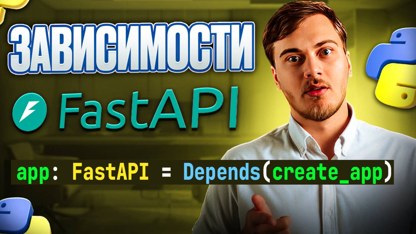 Зависимости в FastAPI - работа с Depends