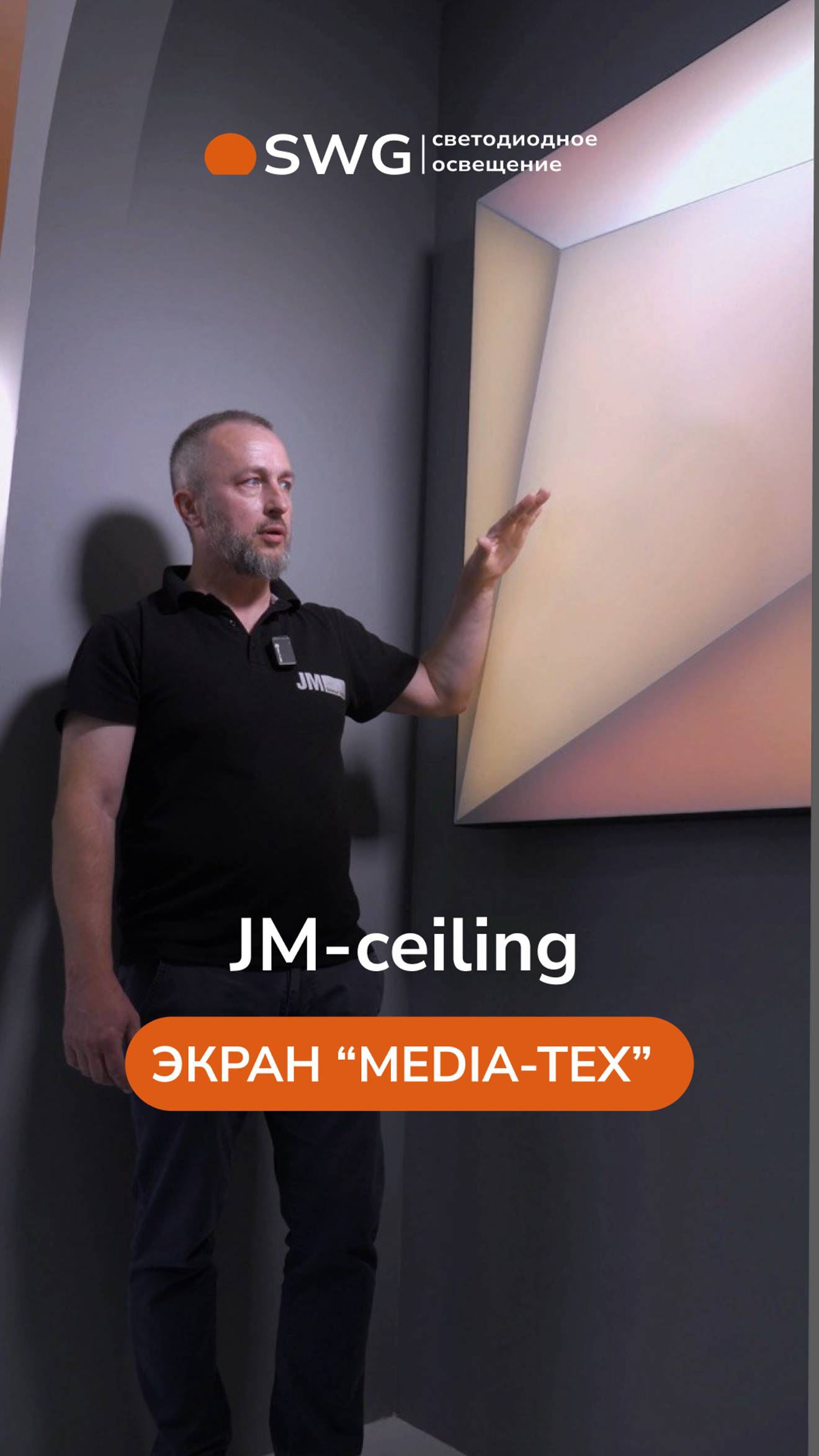 В рамках выставки INTERLIGHT 2024 на стенде SWG эксклюзивный представитель фабрики JM TechTex