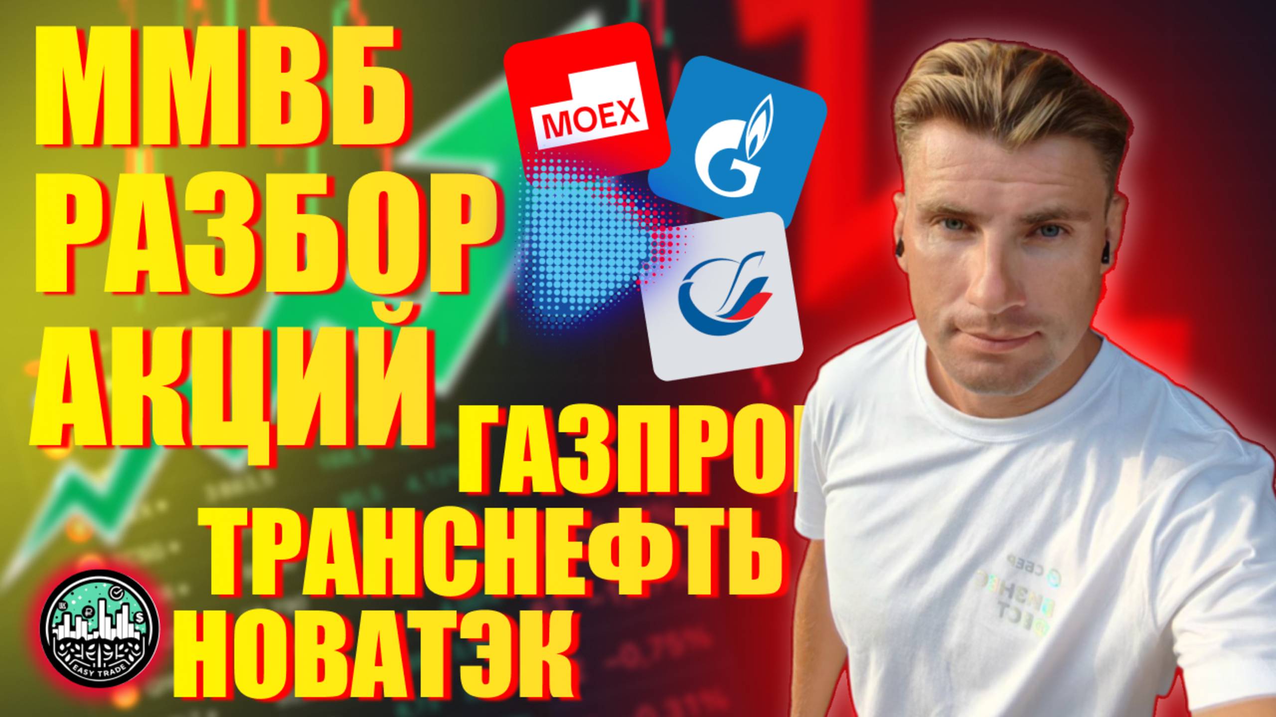 ММВБ || Разбор Газпром, Новатэк, Транснефть