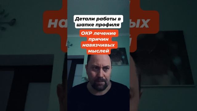 ОКР лечение причин навязчивых мыслей #окрлечение #обсессивнокомпульсивноерасстройство #навязчивости