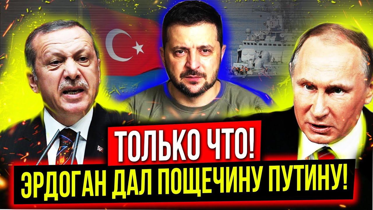 🔥 ТОЛЬКО ЧТО! ЭРДОГАН дал жесткую пощечину РФ... Турция диктует условия...