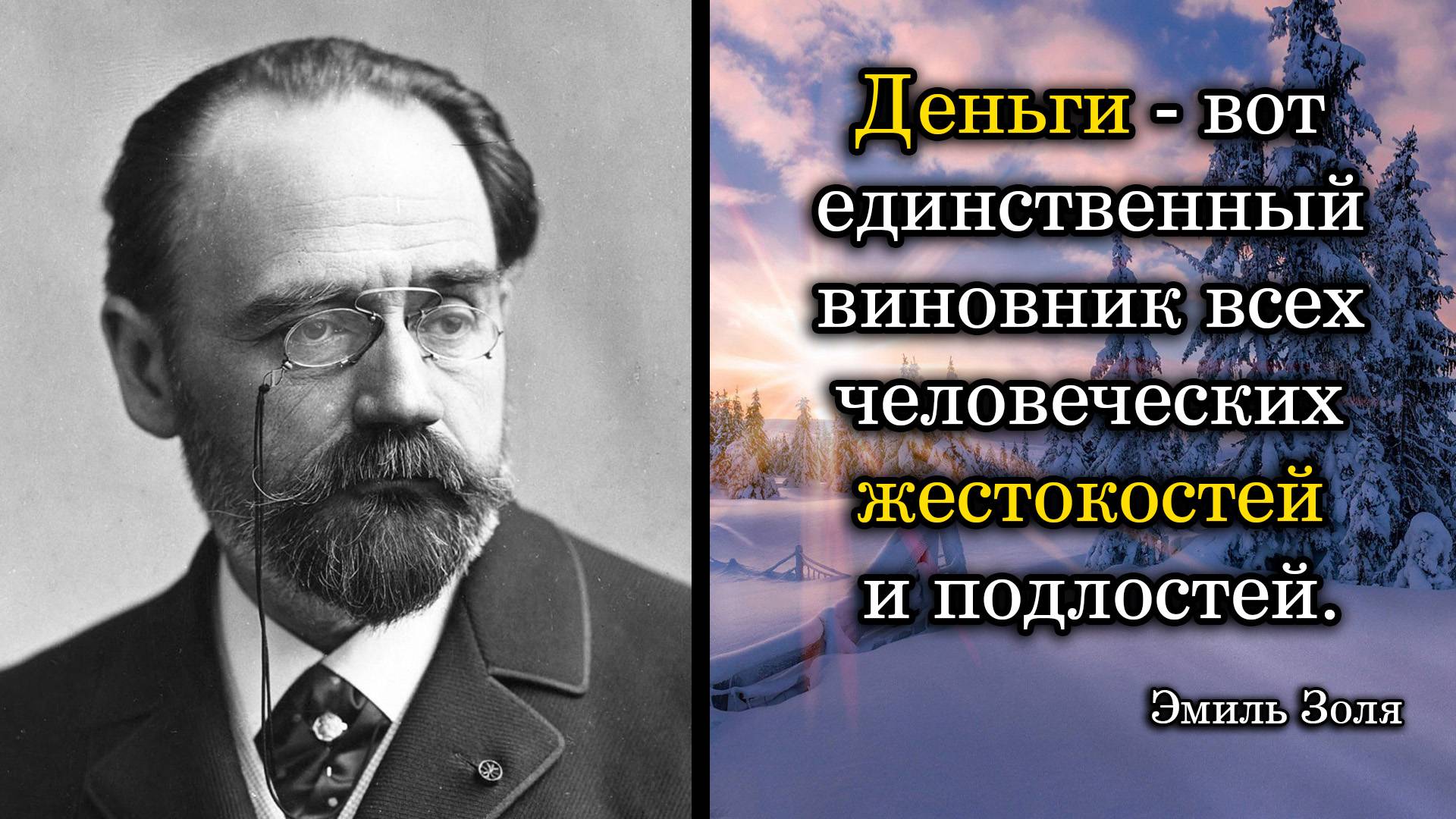 Эмиль Золя. Деньги - вот единственный виновник всех человеческих жестокостей и подлостей.