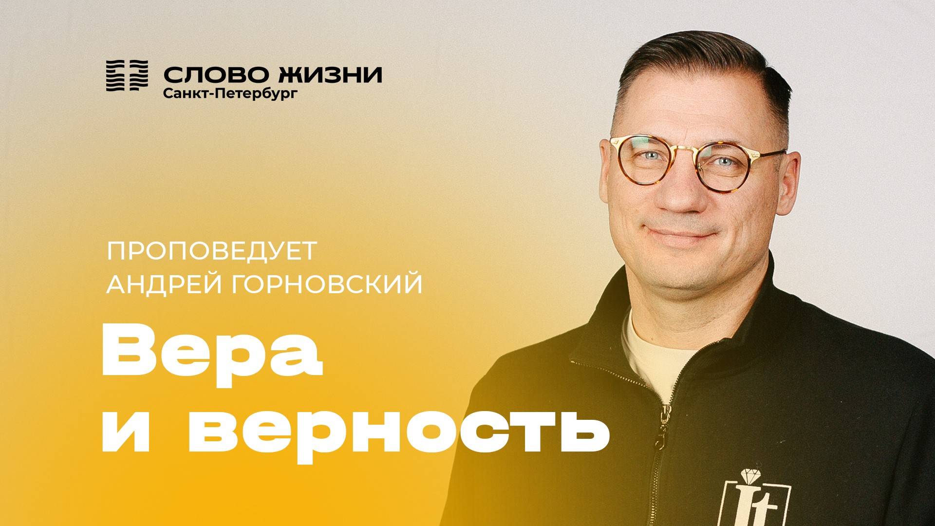 Андрей Горновский: Вера и верность | 24 ноября 2024
