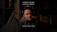 ПСИХОЛОГИЧЕСКИЕ СЕКРЕТЫ И НЕВРОЗ часть 1 ответ в прямом эфире