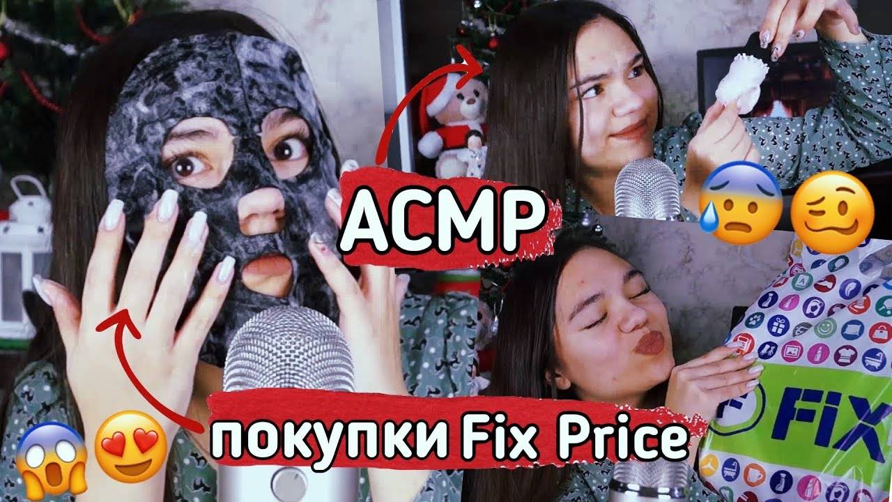 АСМР КРУТЫЕ И СТРЁМНЫЕ ПОКУПКИ FIX PRICE🛍 МНОГО ШЁПОТА💤